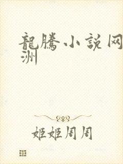 龙腾小说网 亚洲