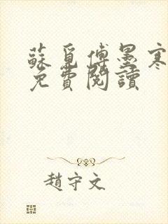 苏觅傅墨寒小说免费阅读