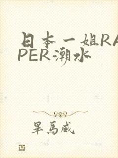 日本一姐RAPPER潮水