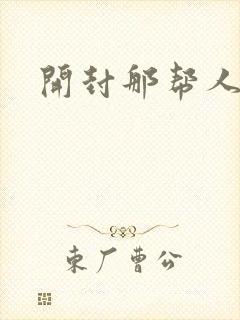 开封那帮人精们