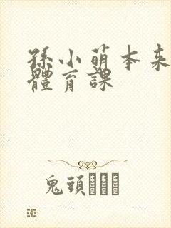 孙小萌本来在上体育课