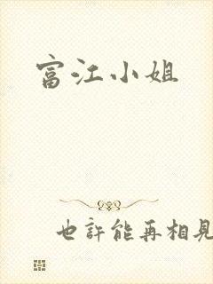 富江小姐