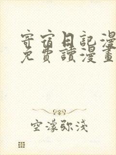 寄宿日记漫画画免费读漫画土豪漫画秋蝉