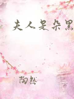 夫人是朵黑心莲