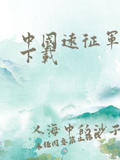 中国远征军全集下载