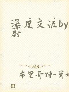 深度交流by蔚蔚