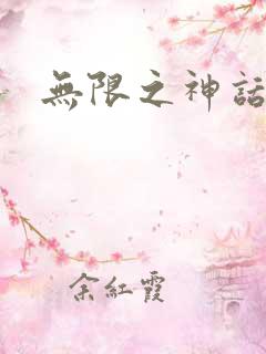 无限之神话重生