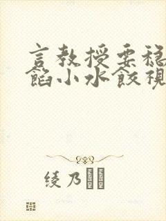 言教授要稳住肉馅小水饺视频