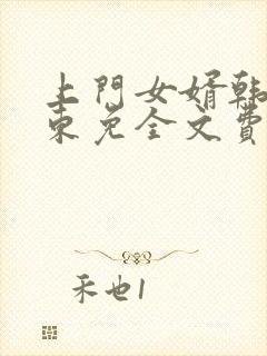 上门女婿韩东韩东免全文费阅读