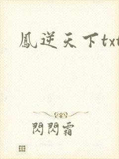 凤逆天下txt