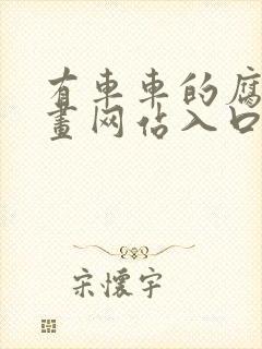 有车车的腐肉动画网站入口