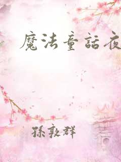 魔法童话夜