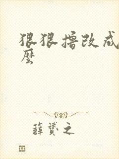 狠狠撸改成了什么