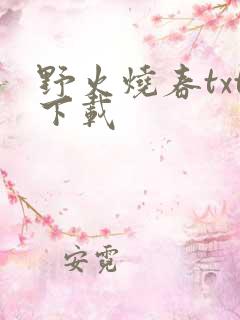 野火烧春txt下载
