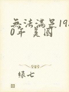 无法满足1980年 美国