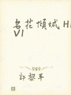 名花倾城 H1 V1