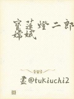 宝莲灯二郎神干嫦娥