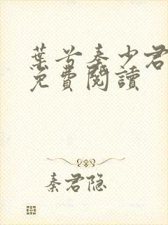 叶兮秦少君全文免费阅读