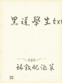 黑道学生txt