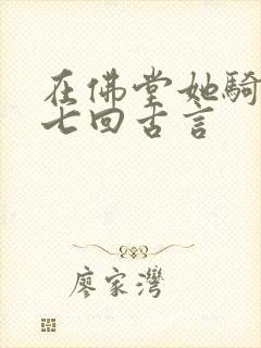 在佛堂她骑了他七回古言