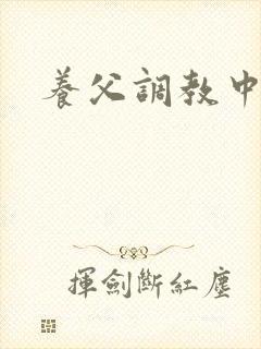 养父调教中