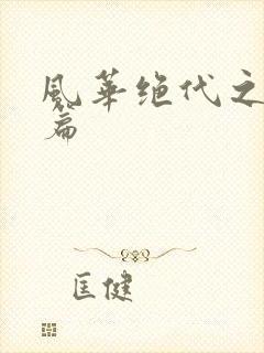 风华绝代之代黎篇