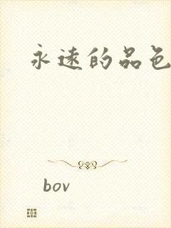 永远的品色