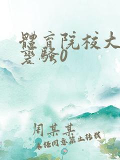 体育院校大猛攻变骚0