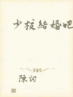 少校结婚吧