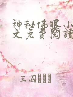 神秘佛眼小说全文免费阅读