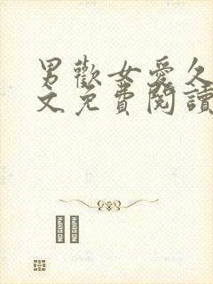 男欢女爱久石全文免费阅读