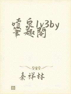 喷泉1v3by笔趣阁