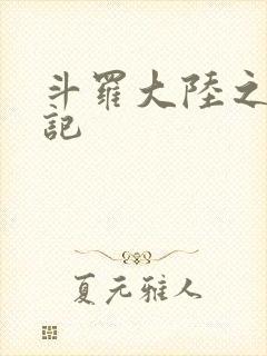 斗罗大陆之寻三记