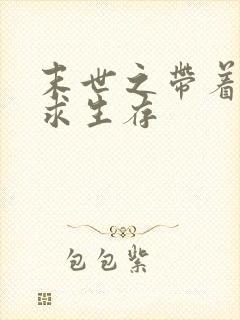 末世之带着空间求生存