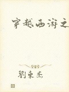 穿越西游之妖帝