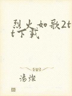 烈火如歌2txt下载