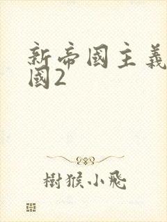 新帝国主义在中国2