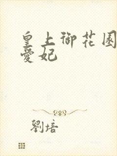 皇上御花园中要爱妃