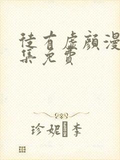 徒有虚颜漫画全集免费