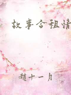 故事合租情怀