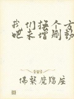 我们换个方式做吧未增删动