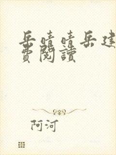 岳晴晴岳建南免费阅读