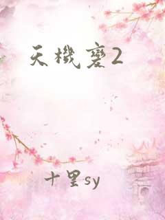 天机变2