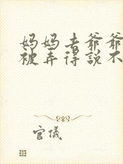 妈妈去爷爷屋里被弄得说不出话来