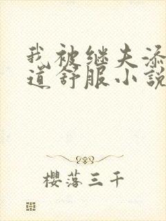 我被继夫添我阳道舒服小说黄