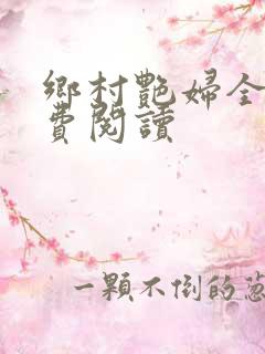 乡村艳妇全文免费阅读