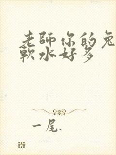 老师你的兔兔好软水好多