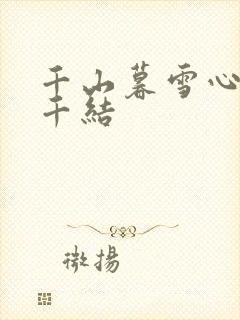 千山暮雪心有千千结