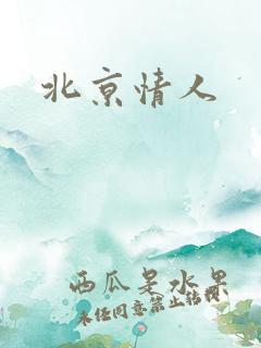 北京情人