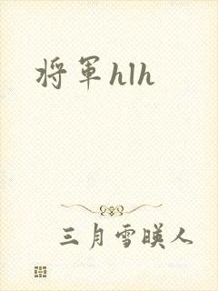 将军hlh